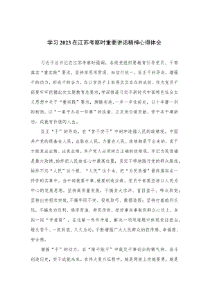 2023学习在江苏考察时重要讲话精神心得体会最新精选版【六篇】.docx