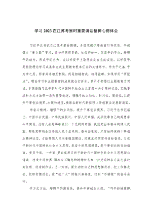 2023学习在江苏考察时重要讲话精神心得体会(精选六篇汇编).docx