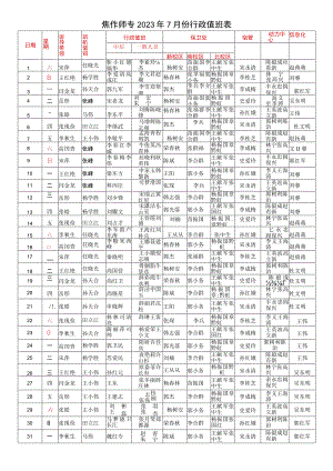 焦作师专2023年7月份行政值班表.docx