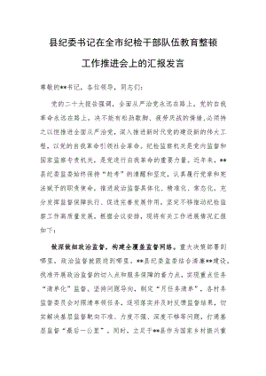县纪委书记在全市纪检干部队伍教育整顿工作推进会上的汇报发言2.docx