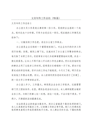 文员年终工作总结(15篇).docx