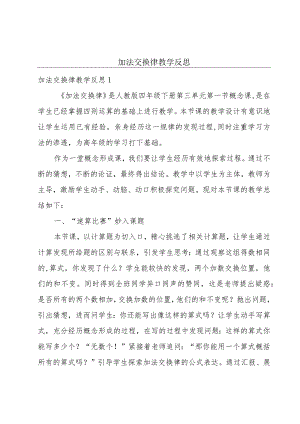 加法交换律教学反思.docx