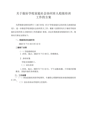关于做好学校家庭社会协同育人校级培训工作的方案.docx