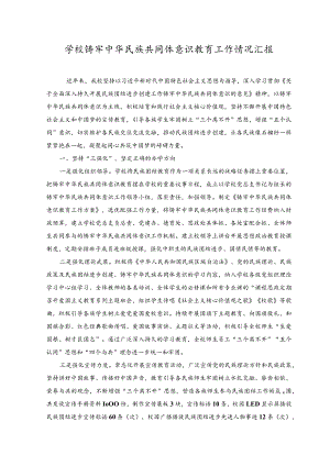 2023年学校铸牢中华民族共同体意识教育工作情况汇报材料.docx