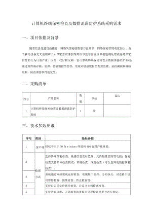 计算机终端保密检查及数据泄露防护系统采购需求.docx