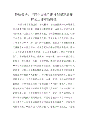 经验做法：“四个突出”助推创新发展开辟公正评审新路径.docx