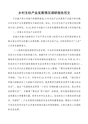 乡村支柱产业发展情况调研报告.docx