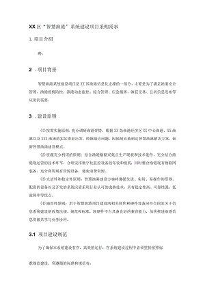 XX区“智慧渔港”系统建设项目采购需求.docx