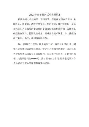 2023年春节慰问活动简报 篇2.docx