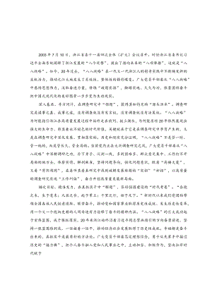 （4篇）2023年学习“八八战略”发言材料+学习“八八战略”做好主题教育调查研究心得体会.docx