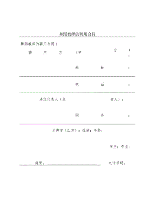 舞蹈教师的聘用合同.docx