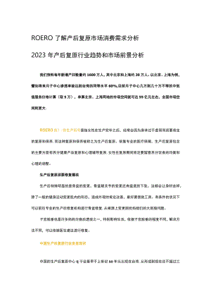 ROERO了解产后恢复市场消费需求分析 2023产后恢复行业趋势及市场前景分析.docx