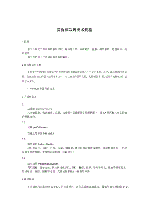 蒜香藤栽培技术规程.docx