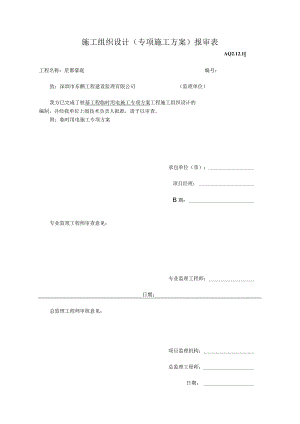 施工组织设计（专项施工方案）报审表.docx