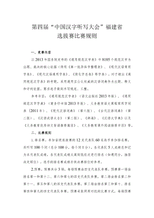 第四届“中国汉字听写大会”福建省选拔赛比赛规则.docx