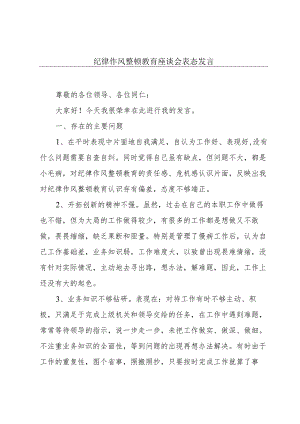 纪律作风整顿教育座谈会表态发言.docx