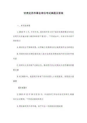 甘肃定西市事业单位考试真题及答案.docx