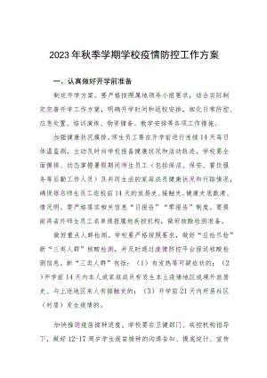 学校2023年秋季学期开学疫情防控应急演练方案最新范文五篇.docx