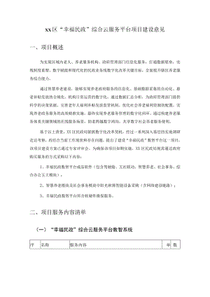 XX区“幸福民政”综合云服务平台项目建设意见.docx