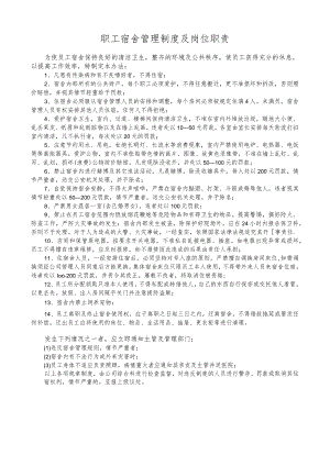 职工宿舍管理制度-岗位职责及管理制度W.docx