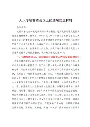 法院在人大专项督查会议上的交流汇报材料.docx