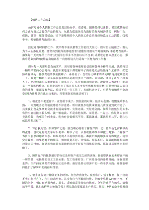 个人销售工作总结及经验范文汇总四篇.docx