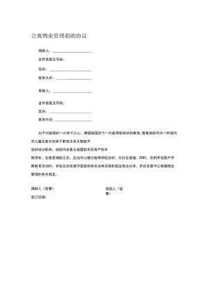公寓物业管理捐助协议.docx