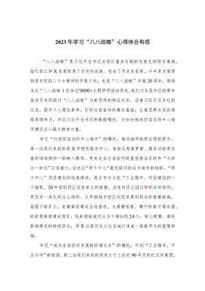 2023年学习“八八战略”心得体会有感精选(通用八篇).docx