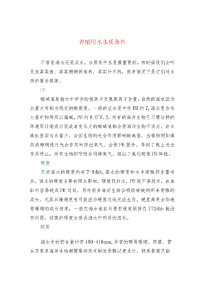 养殖用水水质条件.docx