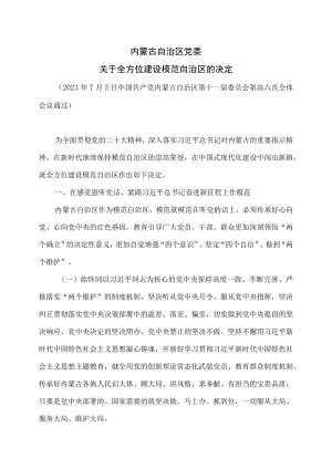 内蒙古自治区党委关于全方位建设模范自治区的决定（2023年）.docx