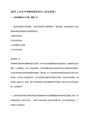 2023上半年中学教师资格考试《综合素质》.docx