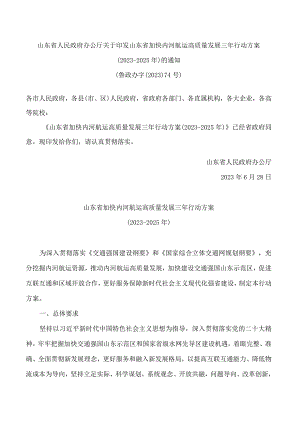 山东省人民政府办公厅关于印发山东省加快内河航运高质量发展三年行动方案(2023―2025年)的通知.docx