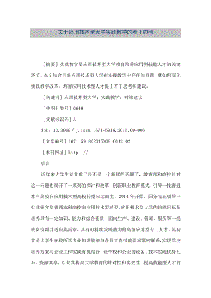 【精品文档】关于应用技术型大学实践教学的若干思考（整理版）.docx
