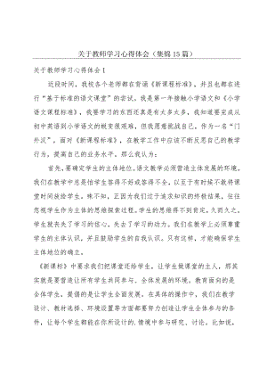 关于教师学习心得体会(集锦15篇).docx