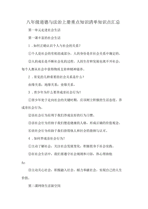 八年级道德与法治上册重点知识清单知识点汇总.docx
