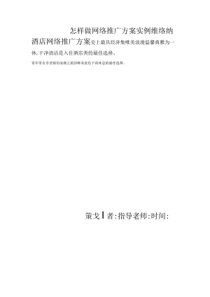 怎样做网络推广方案.docx