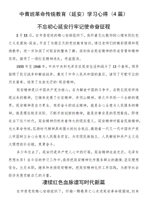 中青班革命传统教育（延安）学习心得(4篇).docx
