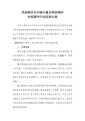 西咸新区乡村振兴重点帮扶镇村补短提升行动实施方案.docx