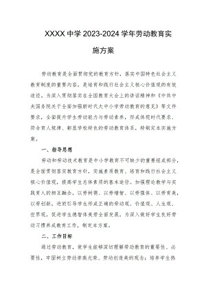 中学2023-2024学年劳动教育实施方案.docx