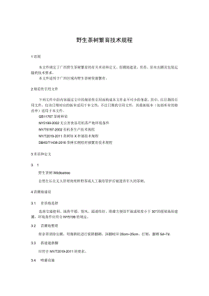 野生茶树繁育技术规程.docx