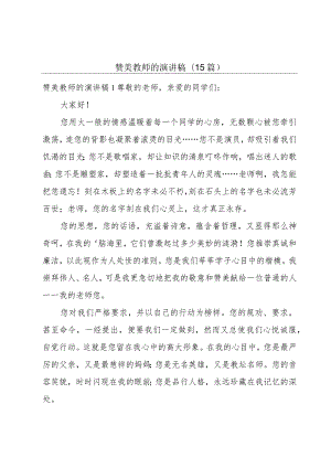 赞美教师的演讲稿(15篇).docx