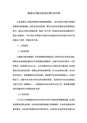 推进乡村振兴科技支撑行动方案.docx