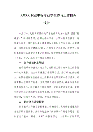 职业中等专业学校体育工作自评报告.docx