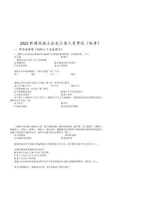 2023建筑三类人员B三类综合考试题库单选和多选.docx