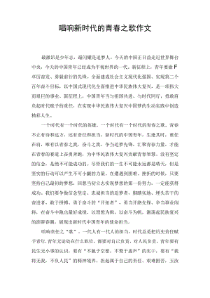 唱响新时代的青春之歌作文征文演讲发言稿.docx