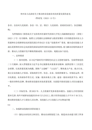 贵州省人民政府关于推动职业技能培训高质量发展的意见.docx