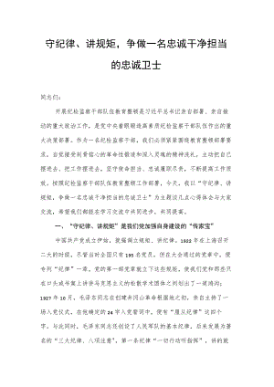 守纪律、讲规矩争做一名忠诚干净担当的忠诚卫士.docx