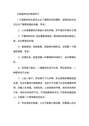 正能量早安问候语句子.docx