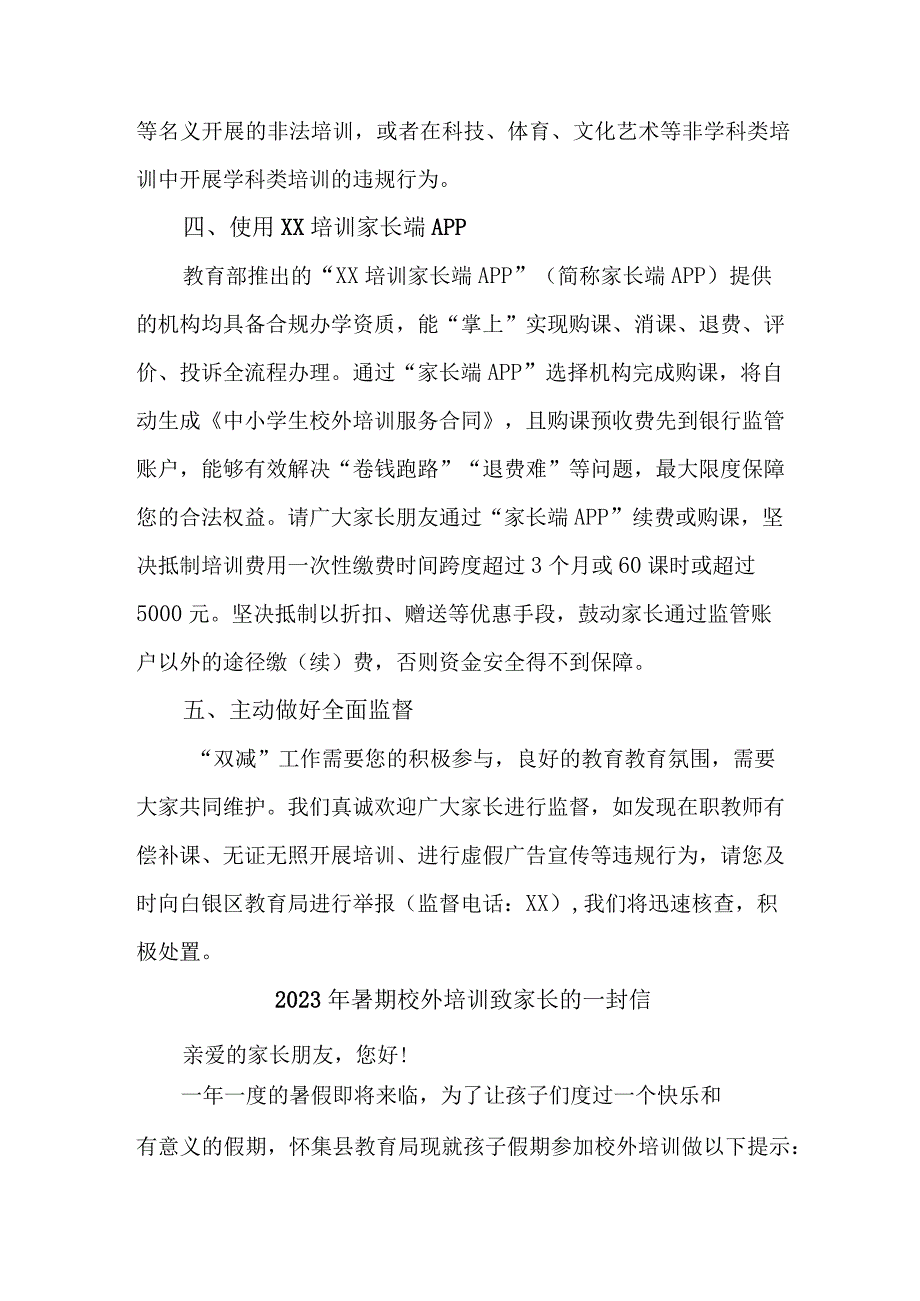 2023年城区《暑期校外培训》致家长的一封信 (汇编3份).docx_第2页
