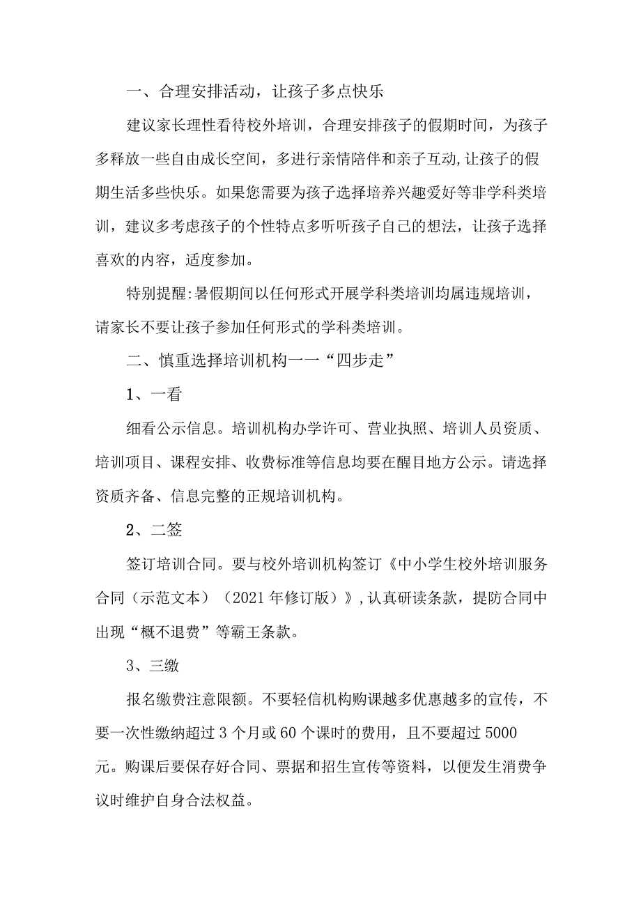 2023年城区《暑期校外培训》致家长的一封信 (汇编3份).docx_第3页